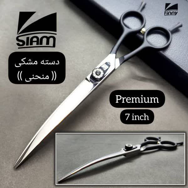 قیچی کات منحنی صیام 7 اینچ - نمای اصلی